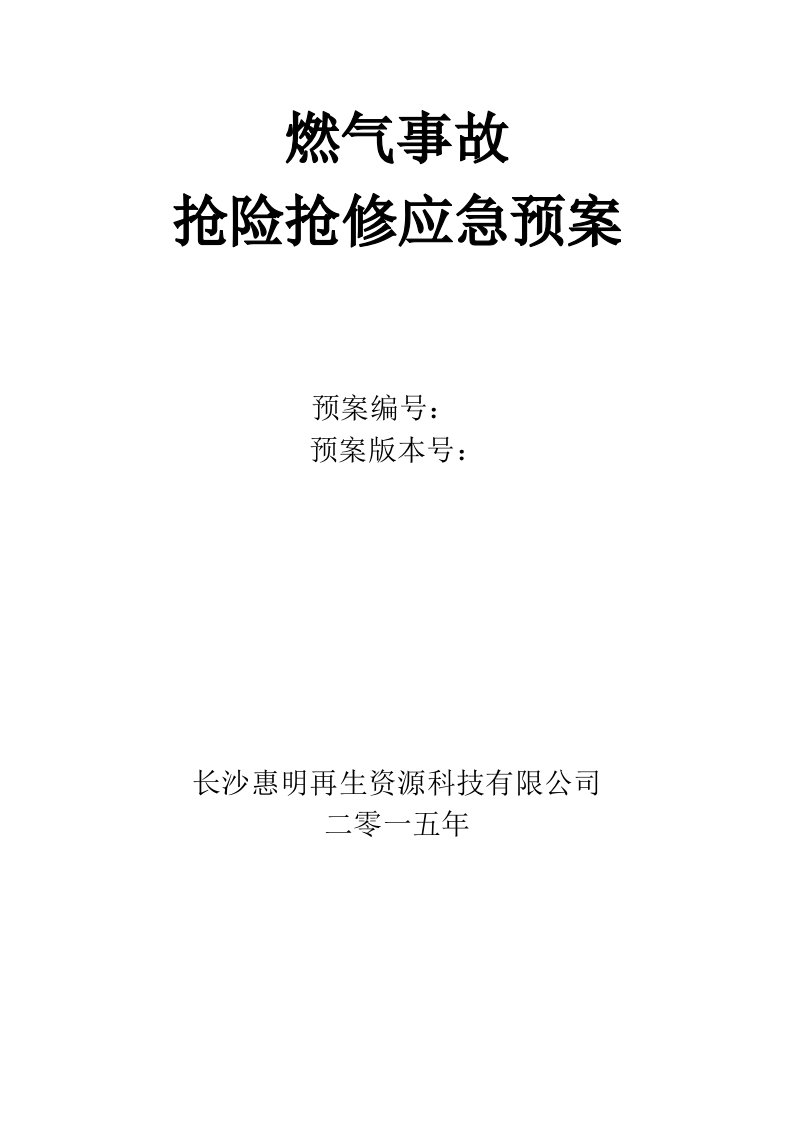 应急预案-燃气事故抢险抢修应急预案最终版