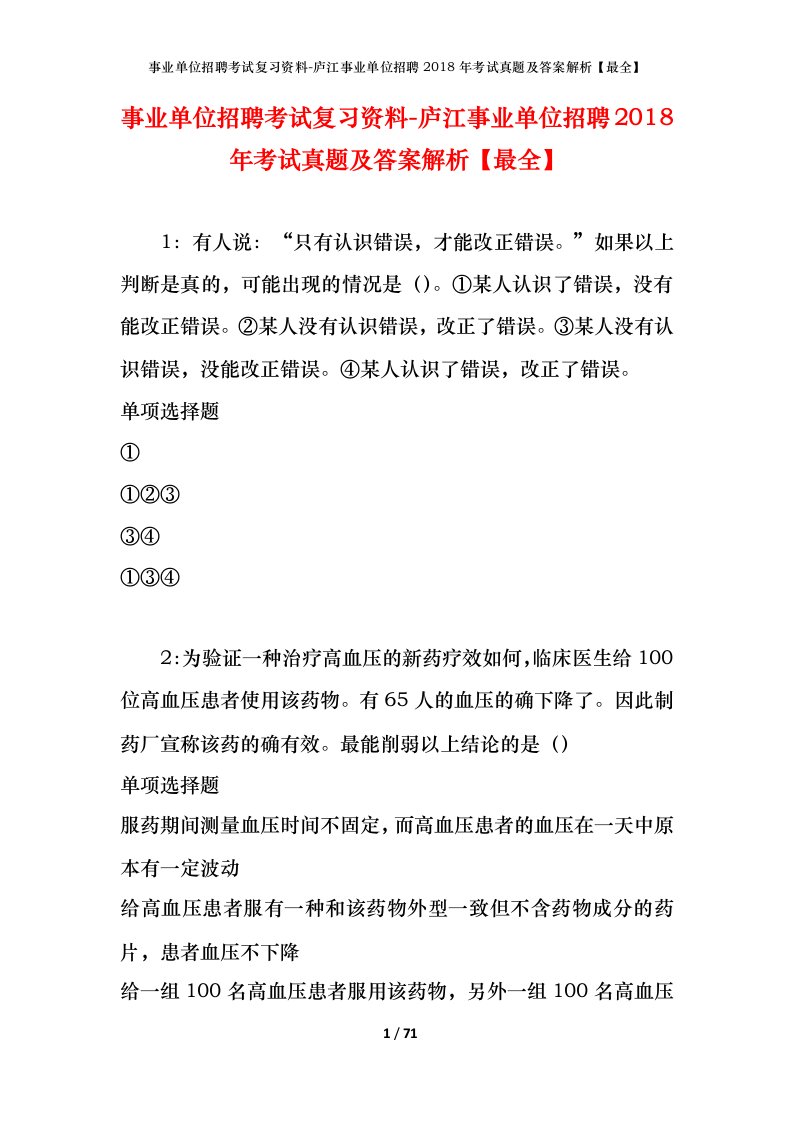 事业单位招聘考试复习资料-庐江事业单位招聘2018年考试真题及答案解析最全