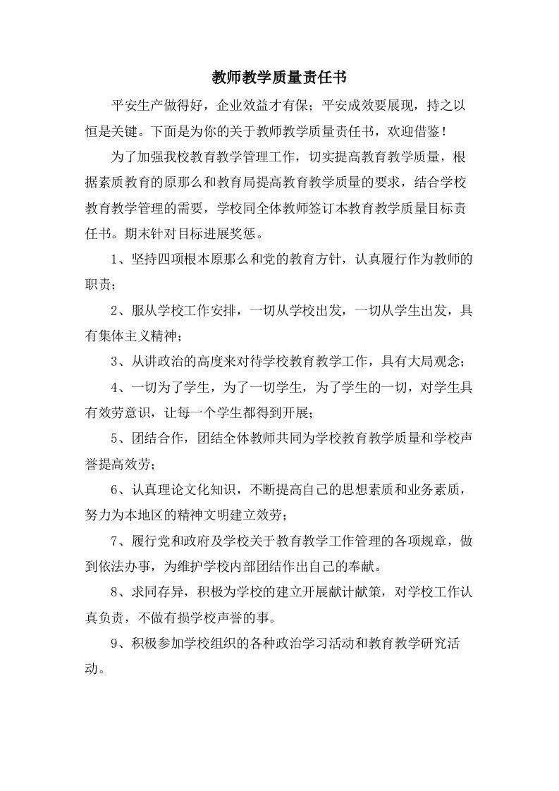 教师教学质量责任书