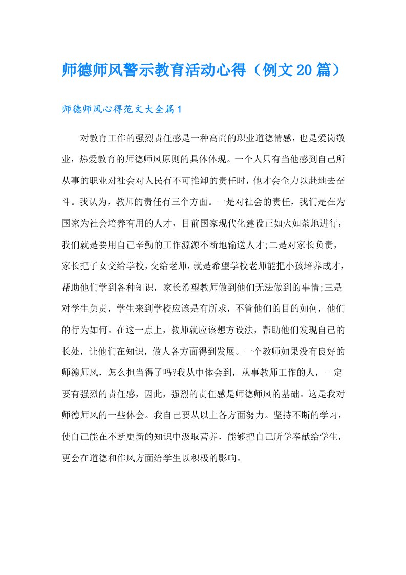 师德师风警示教育活动心得（例文20篇）