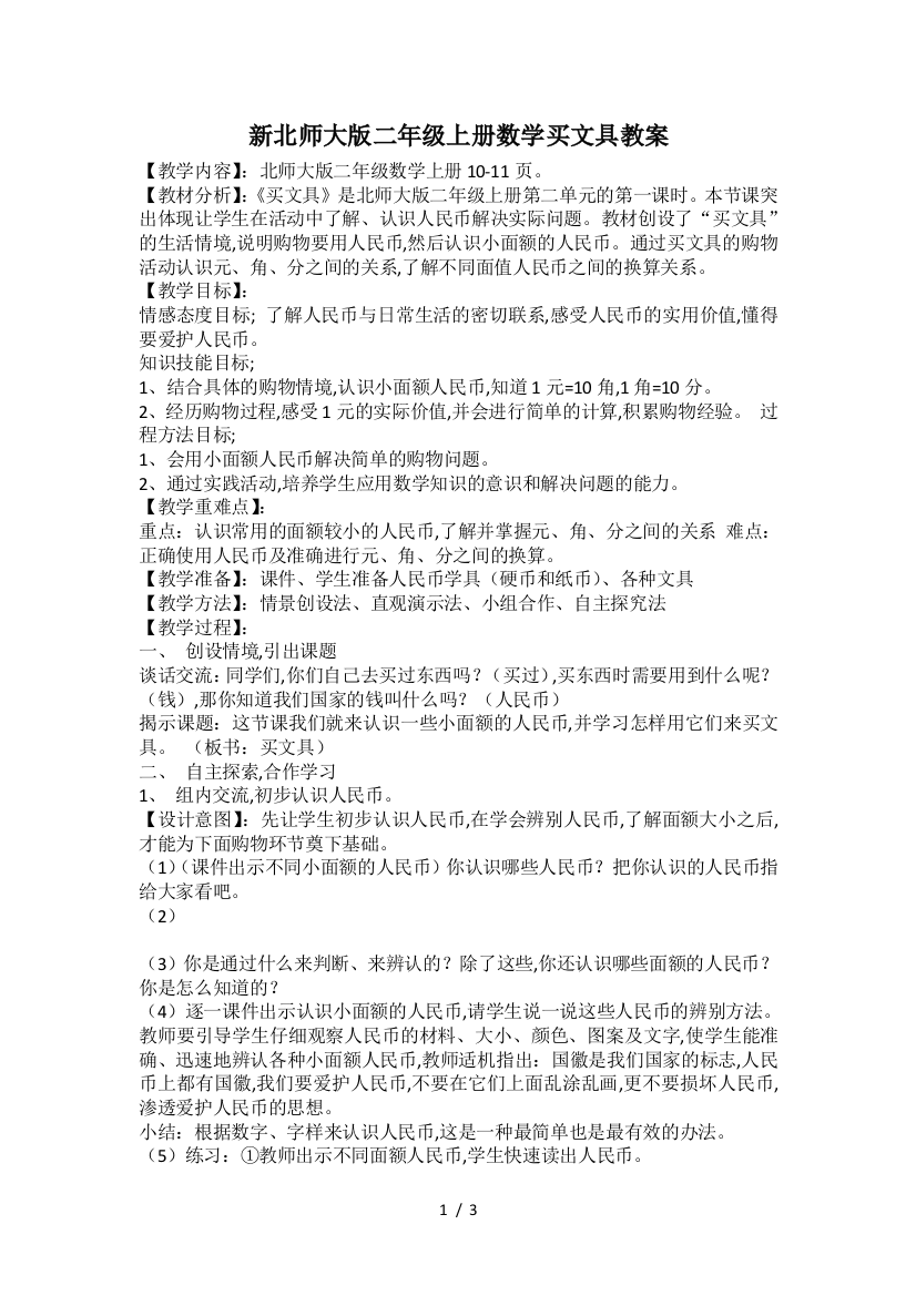 新北师大版二年级上册数学买文具教案