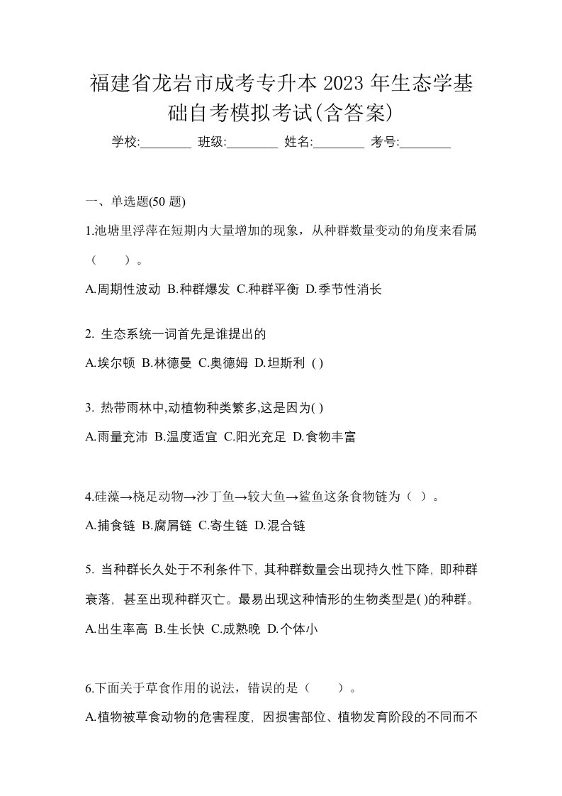 福建省龙岩市成考专升本2023年生态学基础自考模拟考试含答案