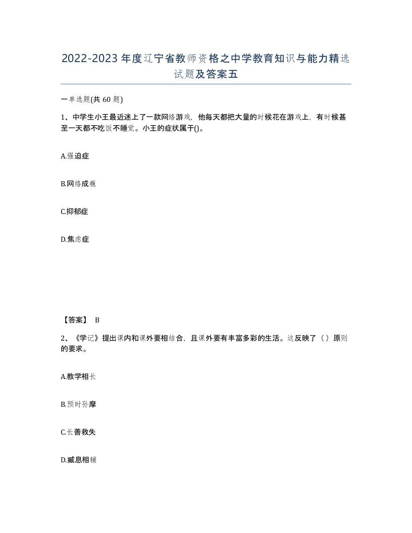 2022-2023年度辽宁省教师资格之中学教育知识与能力试题及答案五