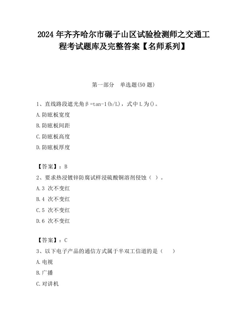 2024年齐齐哈尔市碾子山区试验检测师之交通工程考试题库及完整答案【名师系列】