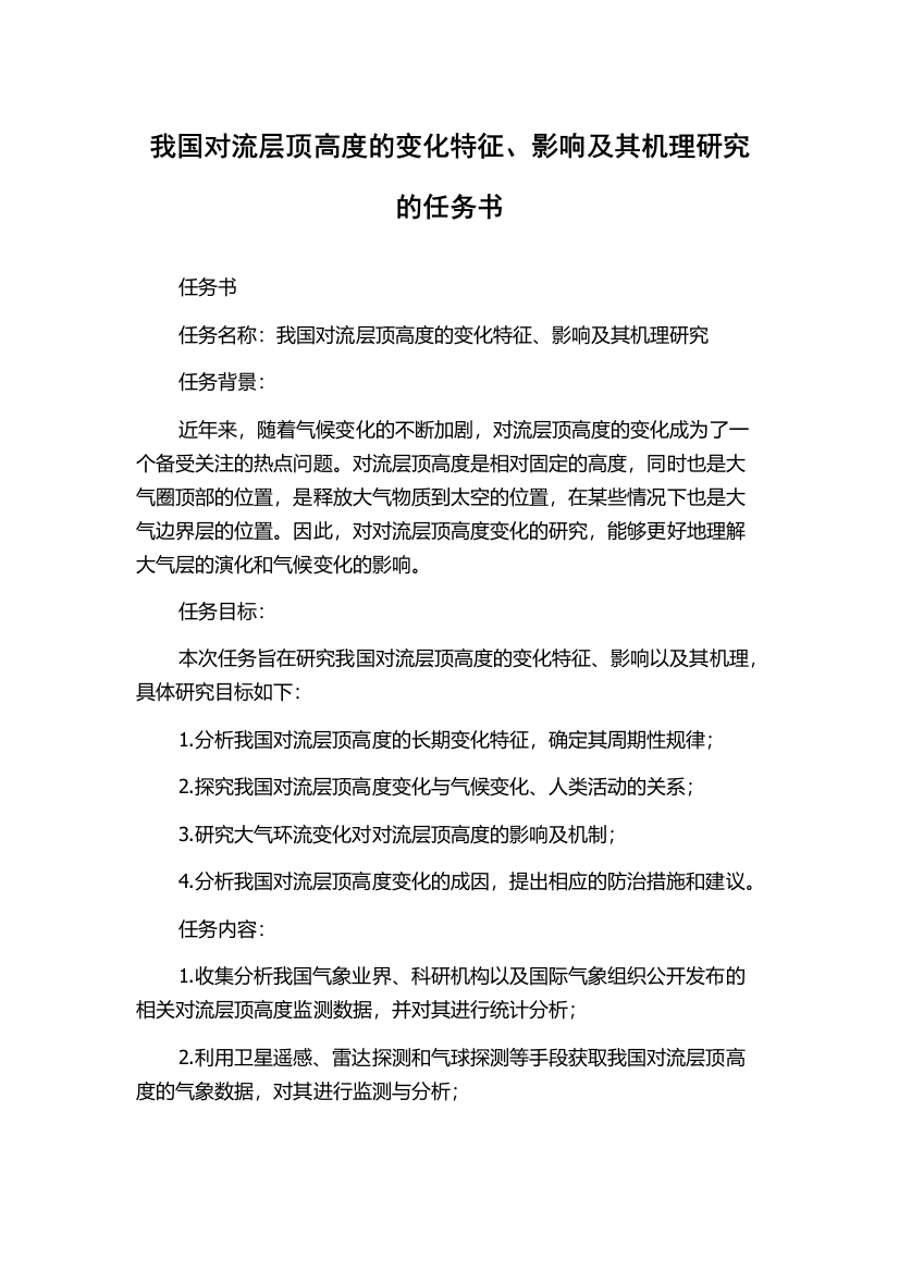 我国对流层顶高度的变化特征、影响及其机理研究的任务书