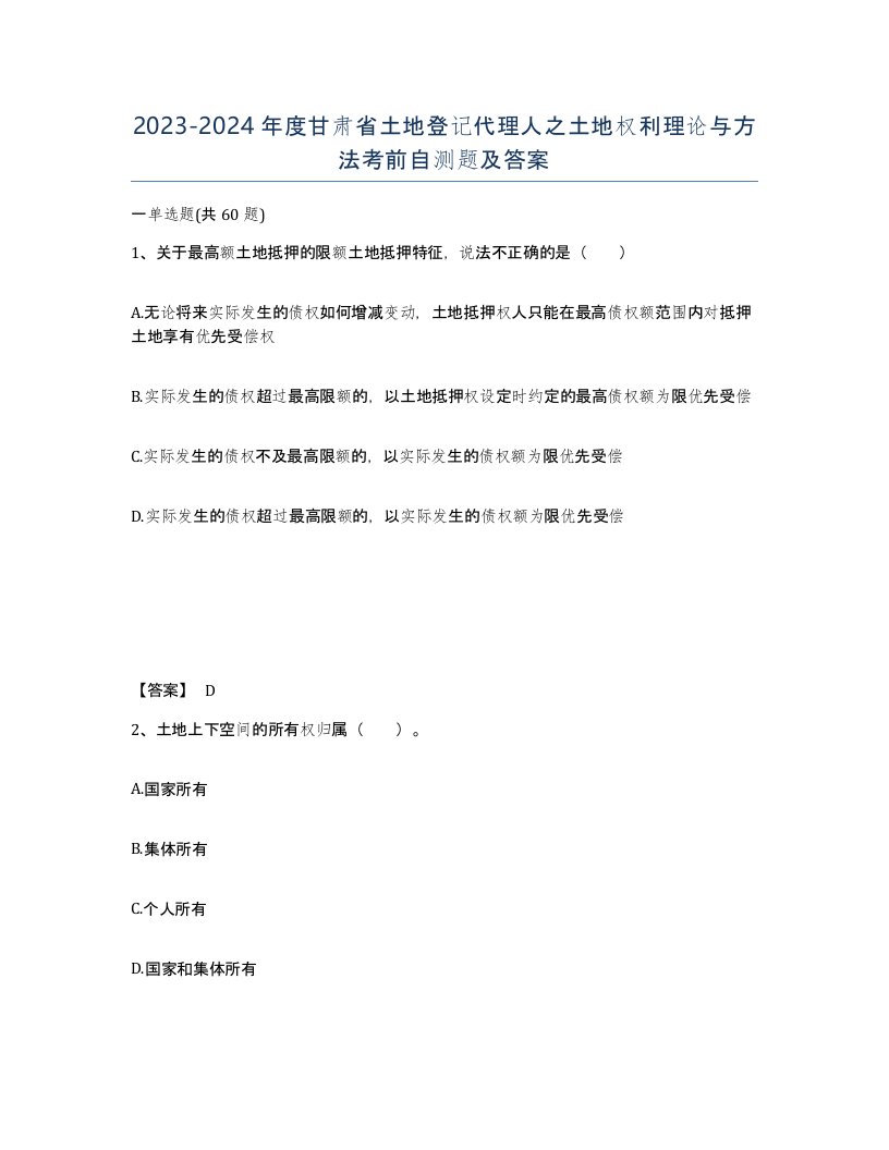 2023-2024年度甘肃省土地登记代理人之土地权利理论与方法考前自测题及答案