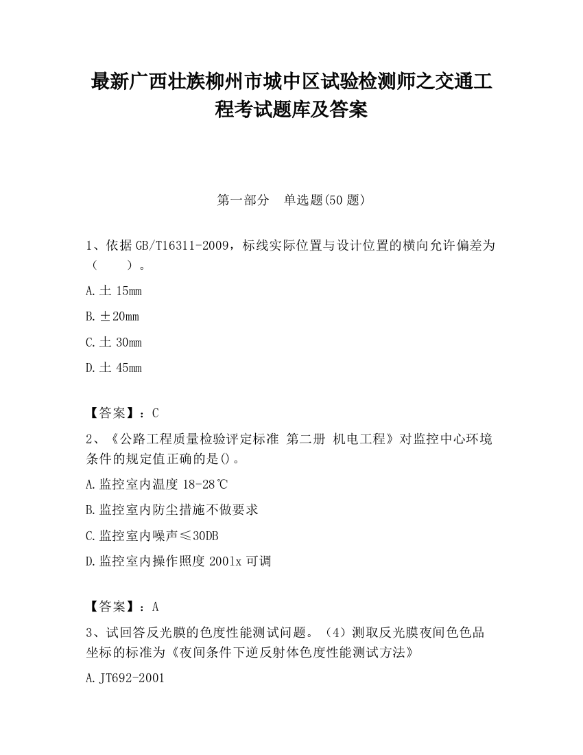 最新广西壮族柳州市城中区试验检测师之交通工程考试题库及答案