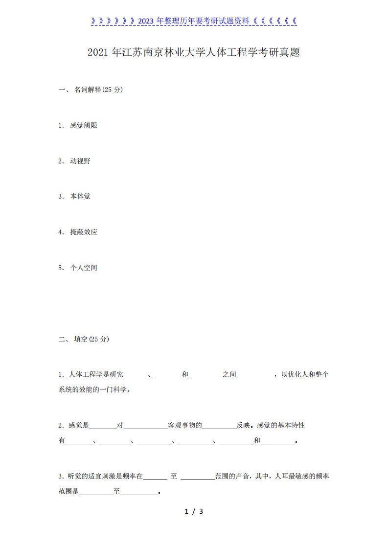 2024年江苏南京林业大学人体工程学考研真题