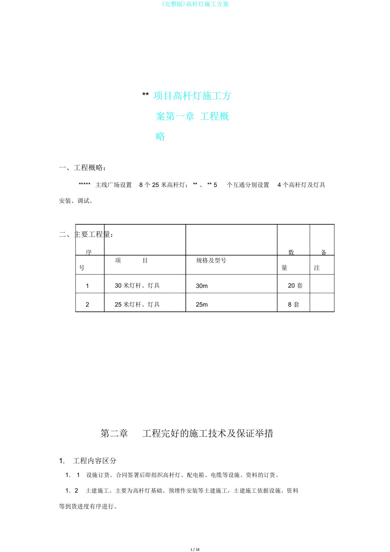 完整版高杆灯施工方案