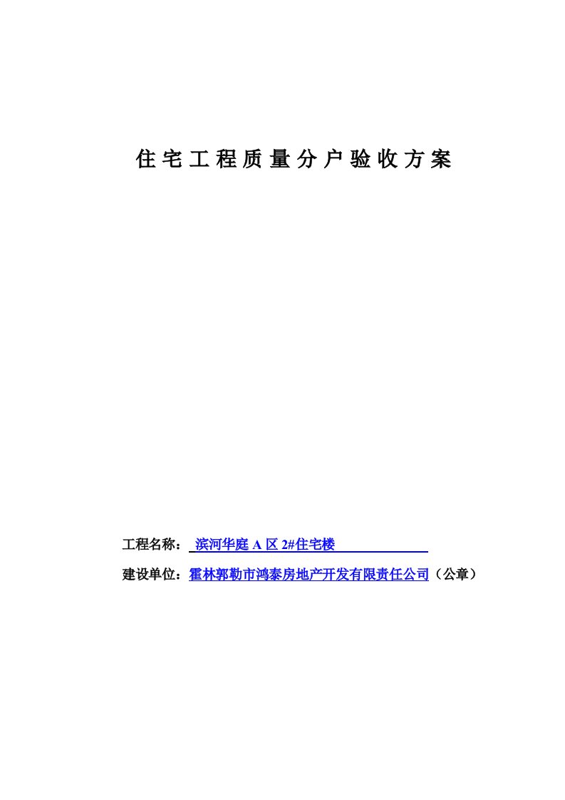 住宅工程质量分户验收方案内蒙古