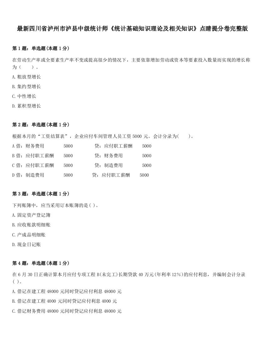 最新四川省泸州市泸县中级统计师《统计基础知识理论及相关知识》点睛提分卷完整版