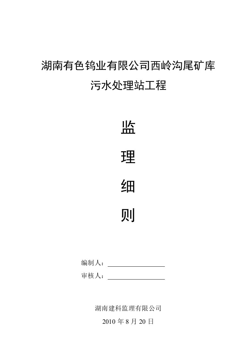 湖南有色污水处理站监理细则