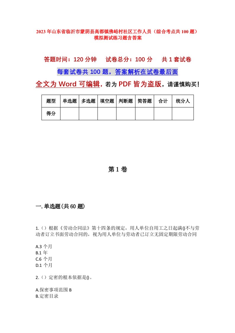 2023年山东省临沂市蒙阴县高都镇佛峪村社区工作人员综合考点共100题模拟测试练习题含答案