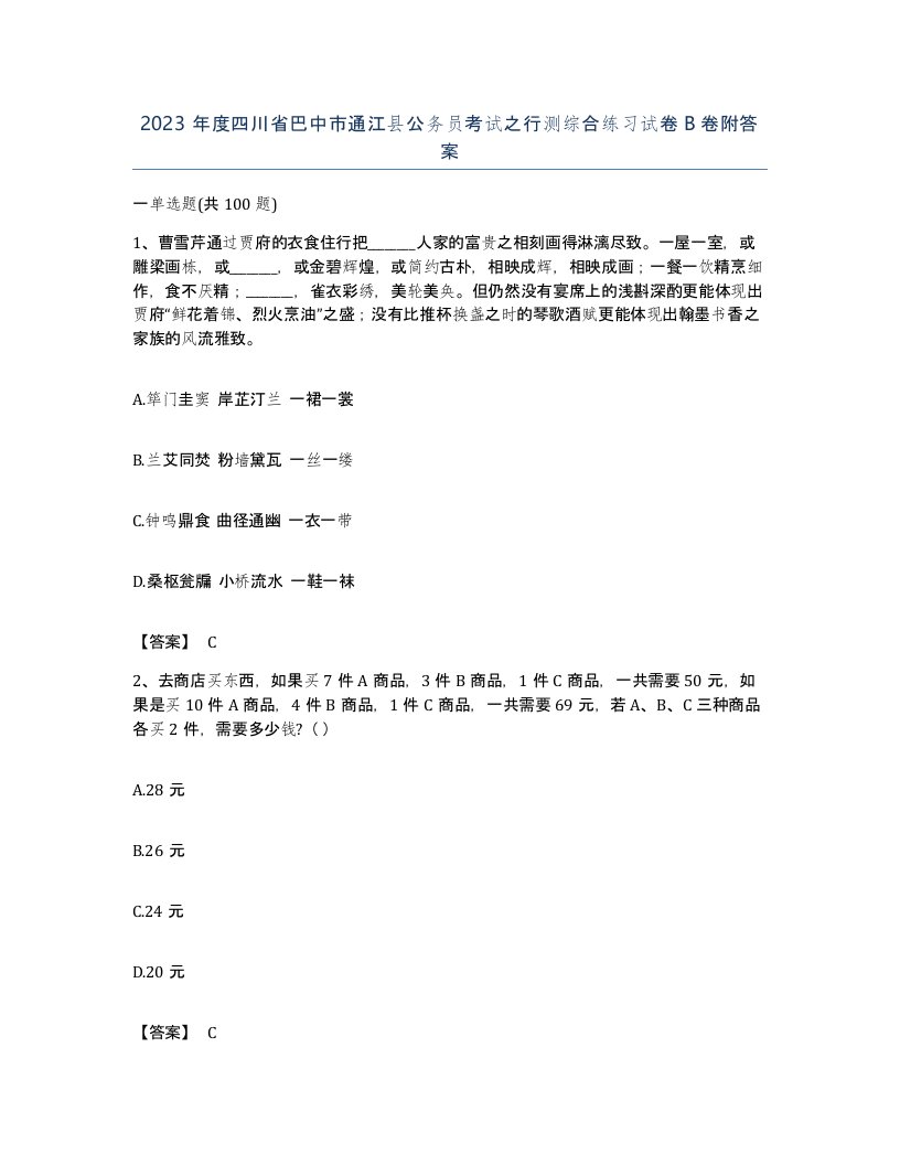 2023年度四川省巴中市通江县公务员考试之行测综合练习试卷B卷附答案