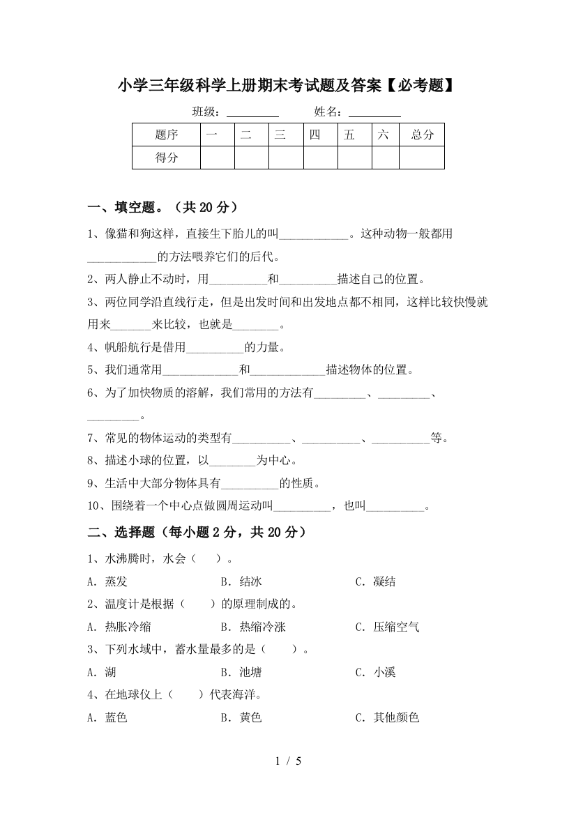 小学三年级科学上册期末考试题及答案【必考题】