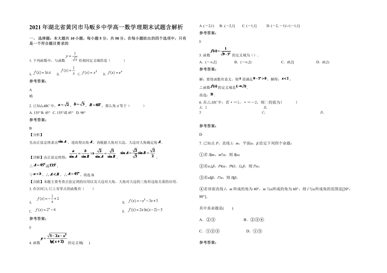 2021年湖北省黄冈市马畈乡中学高一数学理期末试题含解析