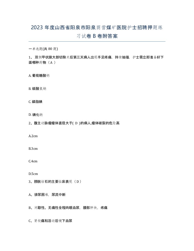 2023年度山西省阳泉市阳泉荫营煤矿医院护士招聘押题练习试卷B卷附答案