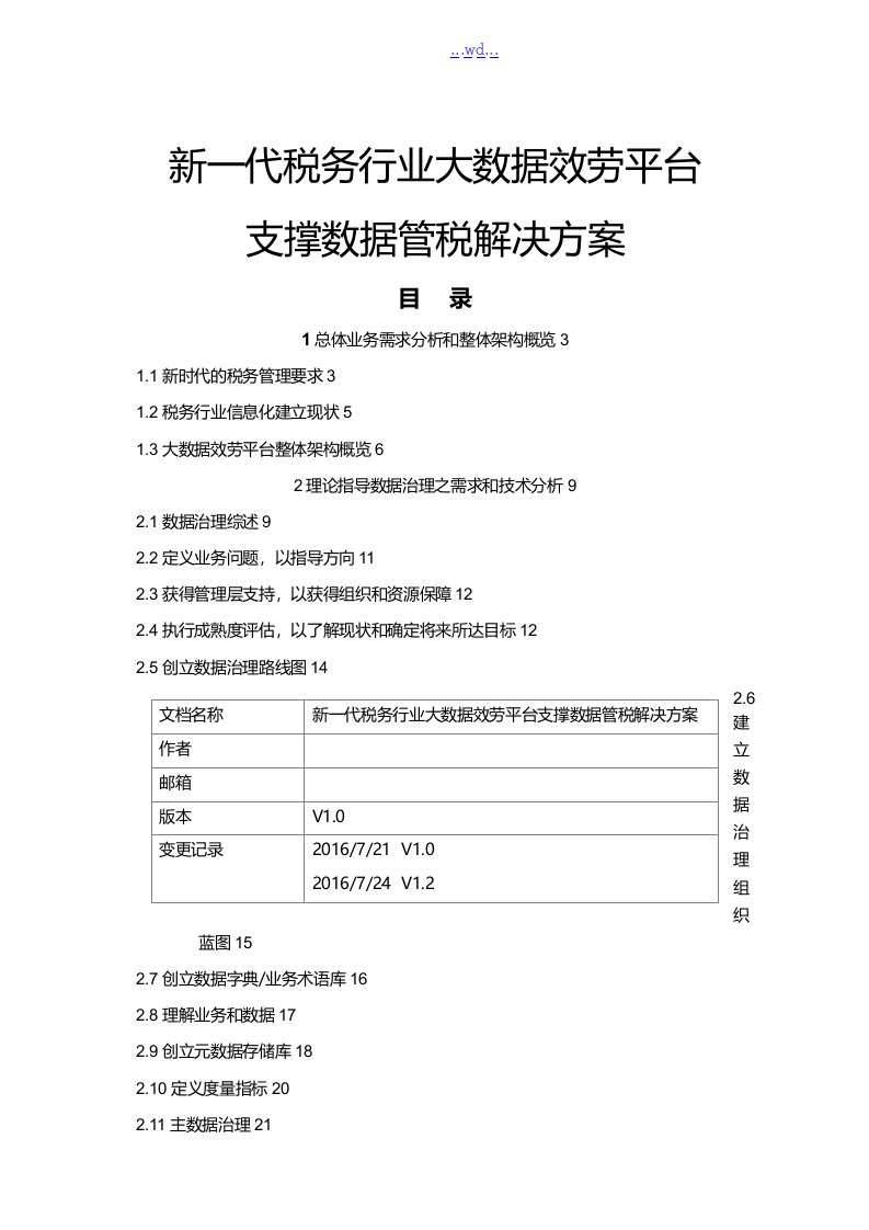 新一代税务行业大数据服务平台支撑数据管税解决方案报告