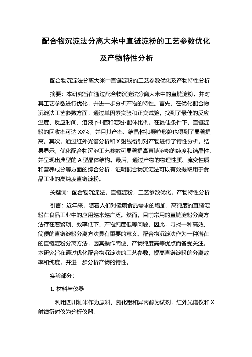 配合物沉淀法分离大米中直链淀粉的工艺参数优化及产物特性分析