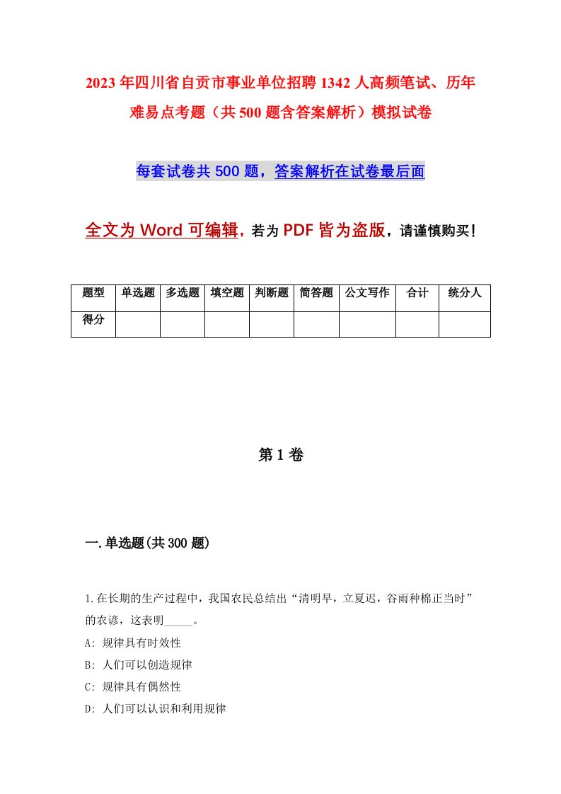 2023年四川省自贡市事业单位招聘1342人高频笔试历年难易点考题共500题含答案解析模拟试卷