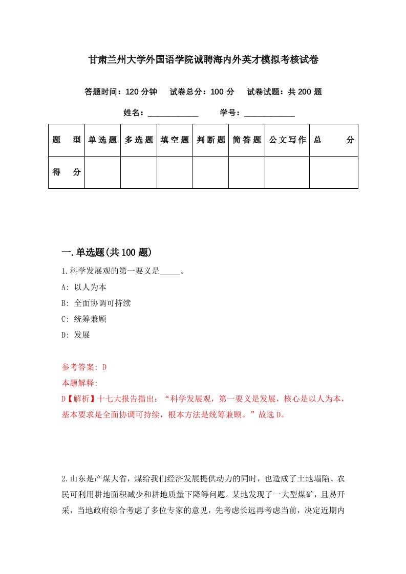 甘肃兰州大学外国语学院诚聘海内外英才模拟考核试卷4