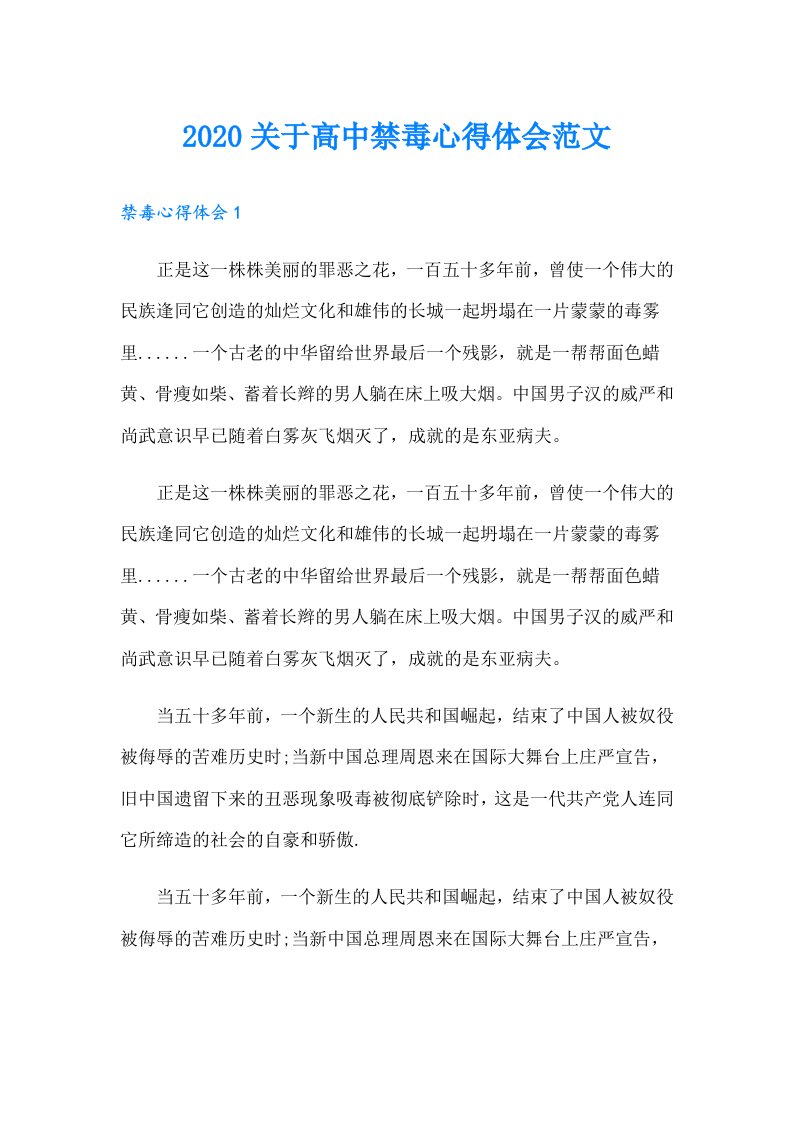 关于高中禁毒心得体会范文