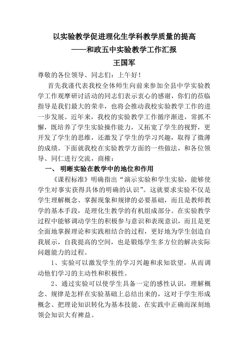 以实验教学促进理化生学科教学质量的提高