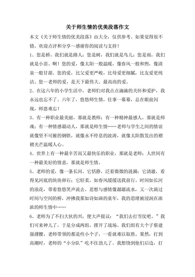 关于师生情的优美段落作文