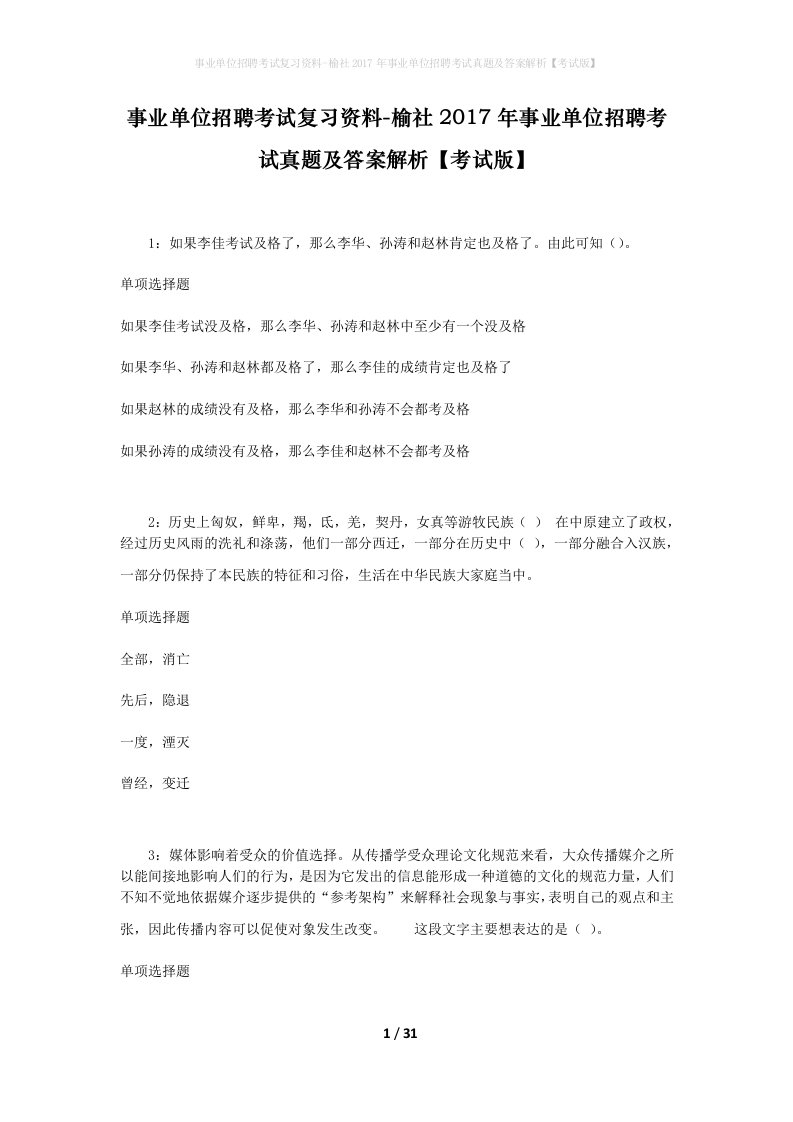 事业单位招聘考试复习资料-榆社2017年事业单位招聘考试真题及答案解析考试版_3