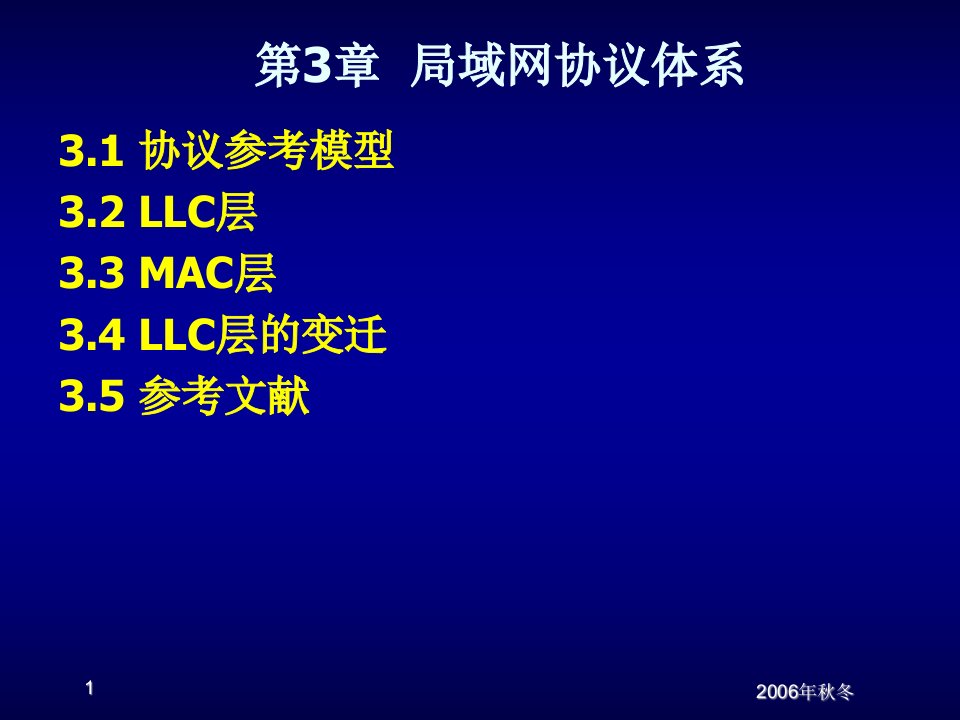 电子科大局域网与城域网第3章局域网的体系结构