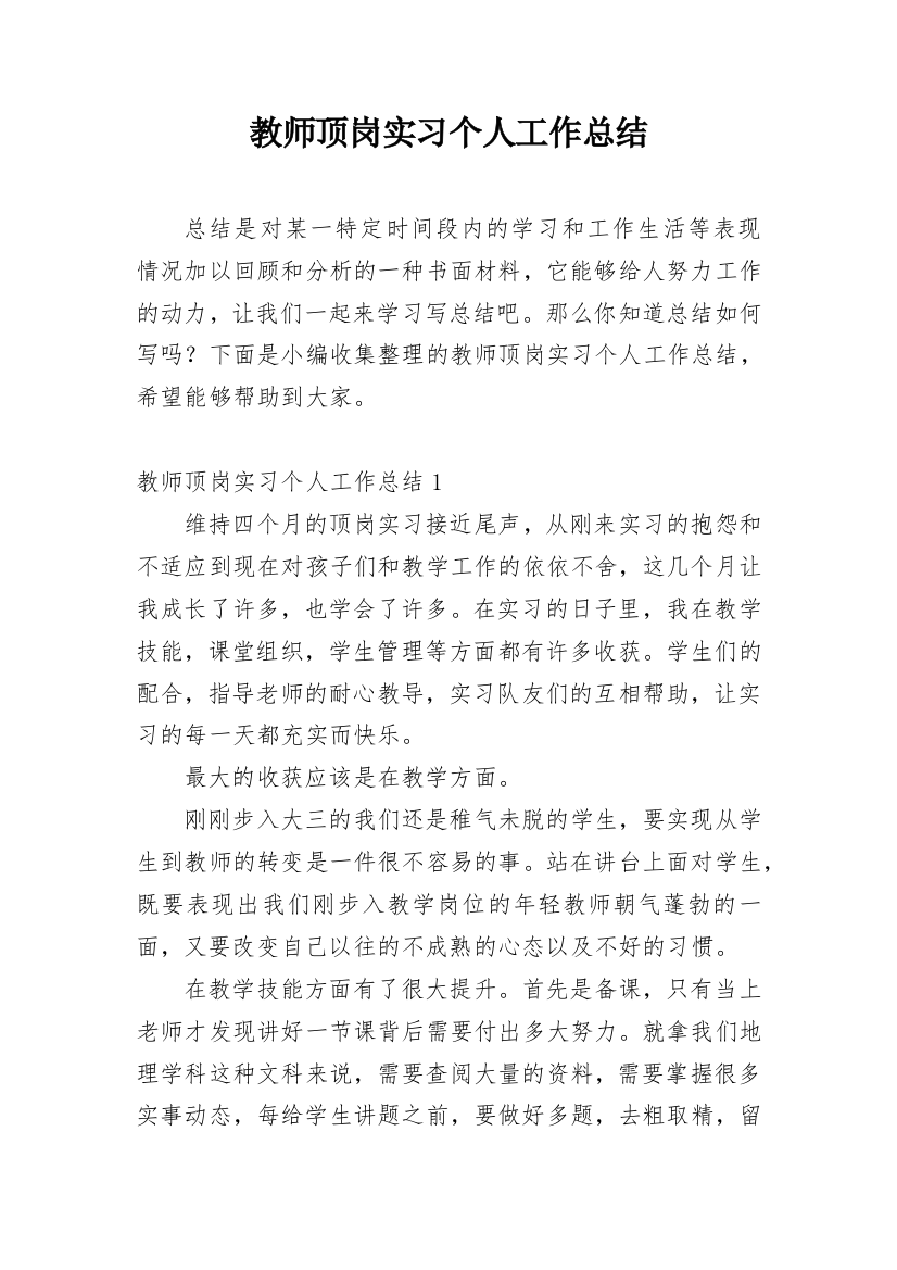 教师顶岗实习个人工作总结_3