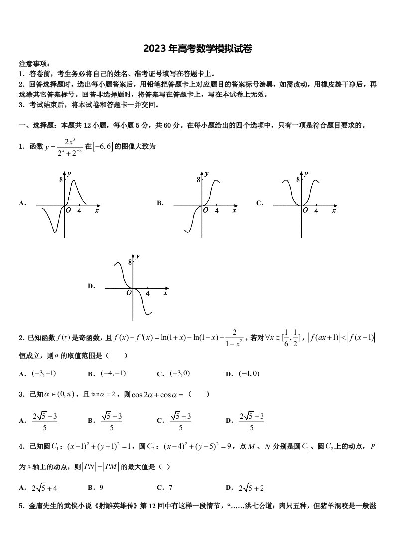 2023届浙江省镇海中学高三第二次模拟考试数学试卷含解析