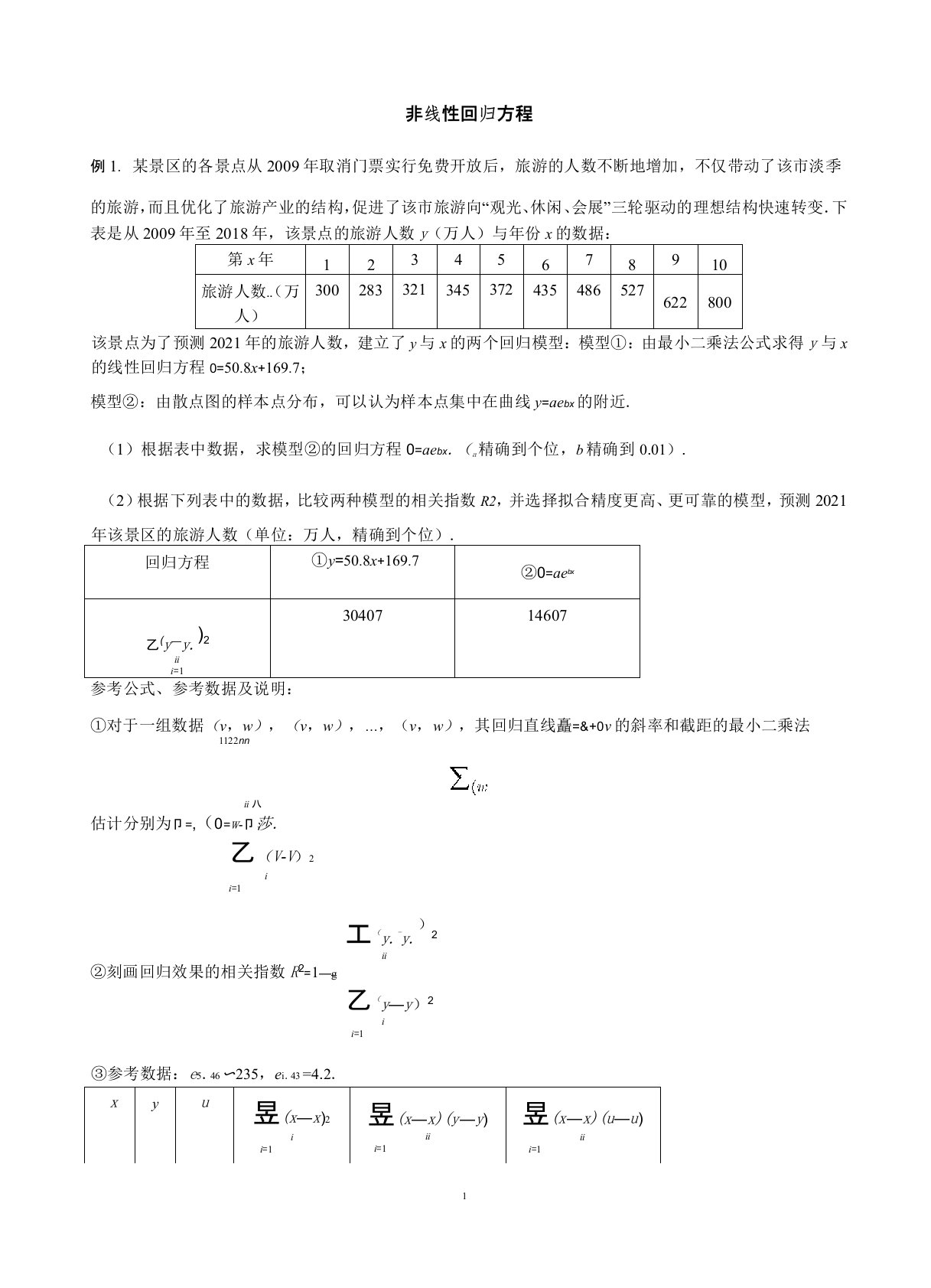 非线性回归方程(解析版)