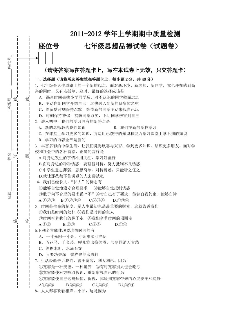 七年级期中上册思想品德试卷