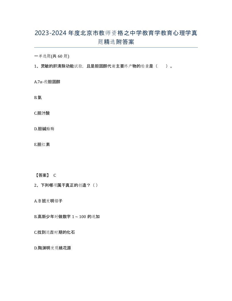 2023-2024年度北京市教师资格之中学教育学教育心理学真题附答案