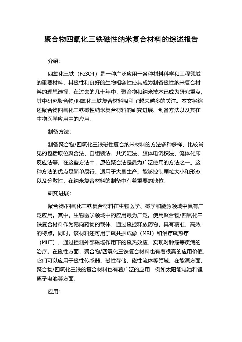 聚合物四氧化三铁磁性纳米复合材料的综述报告