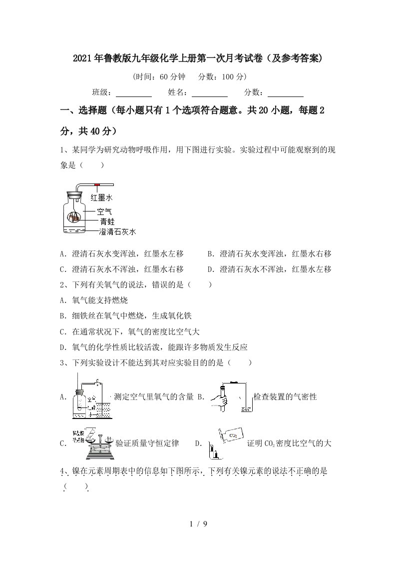 2021年鲁教版九年级化学上册第一次月考试卷及参考答案