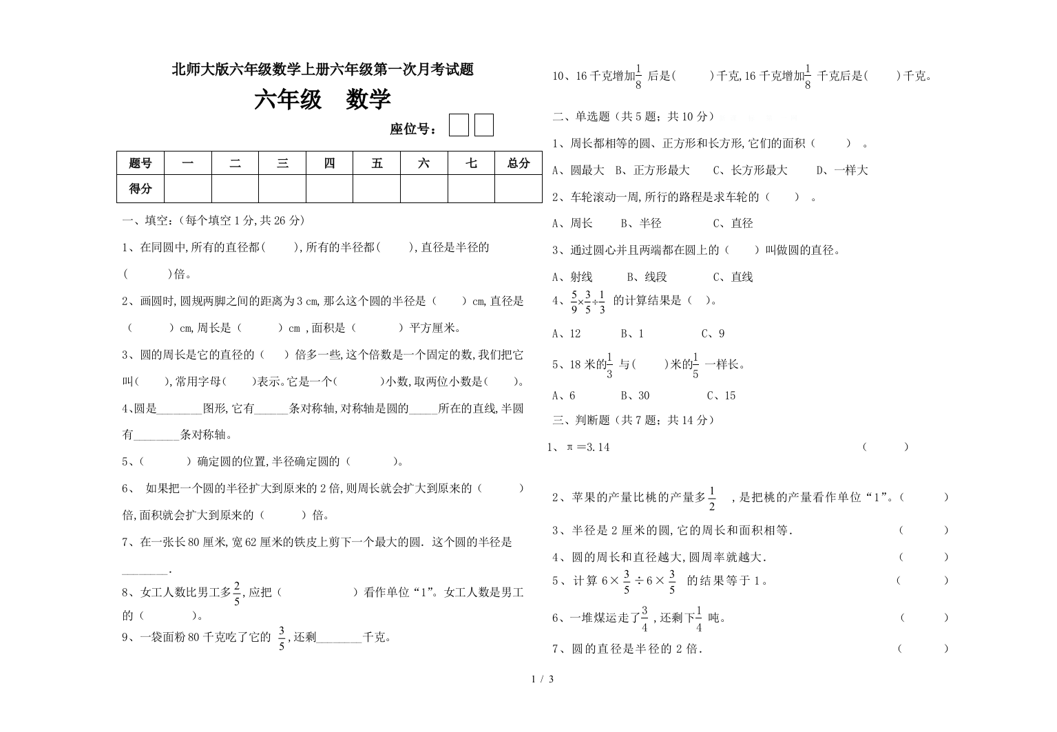 北师大版六年级数学上册六年级第一次月考试题