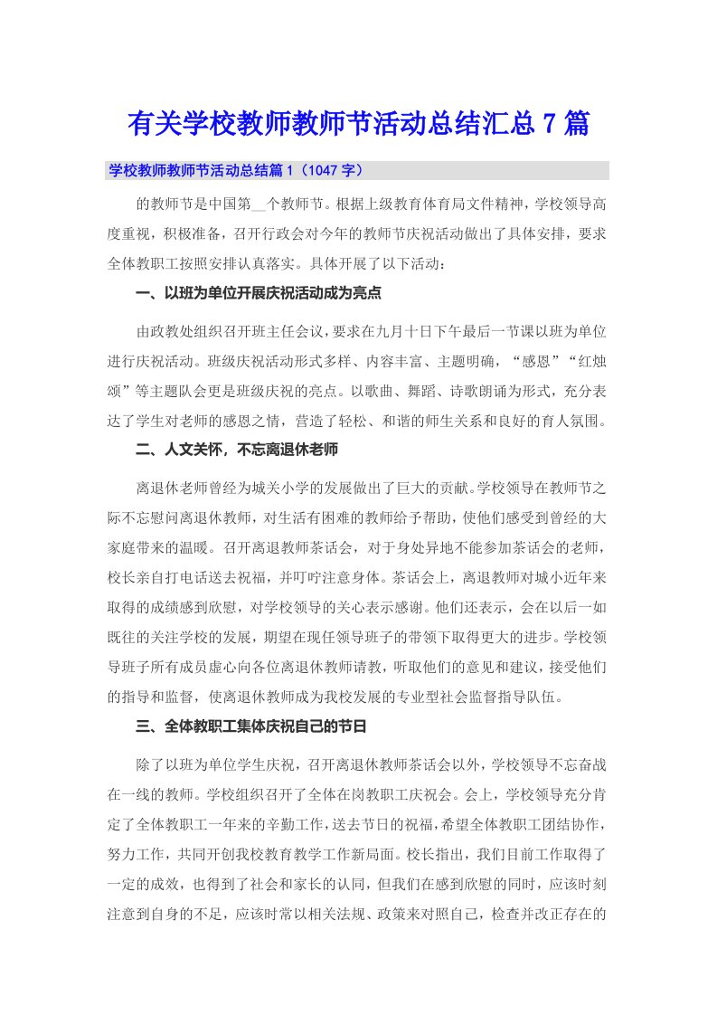 有关学校教师教师节活动总结汇总7篇