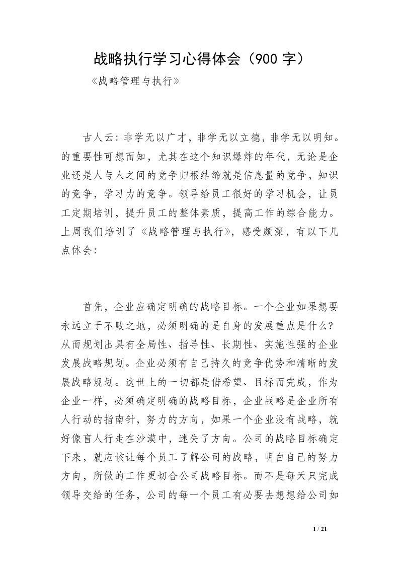 战略执行学习心得体会（900字）