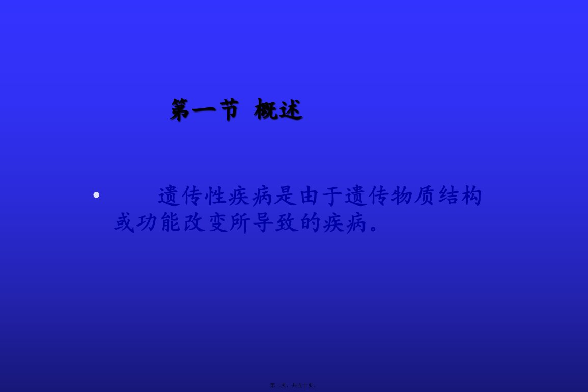 儿科第八章染色体病和遗传性代谢病