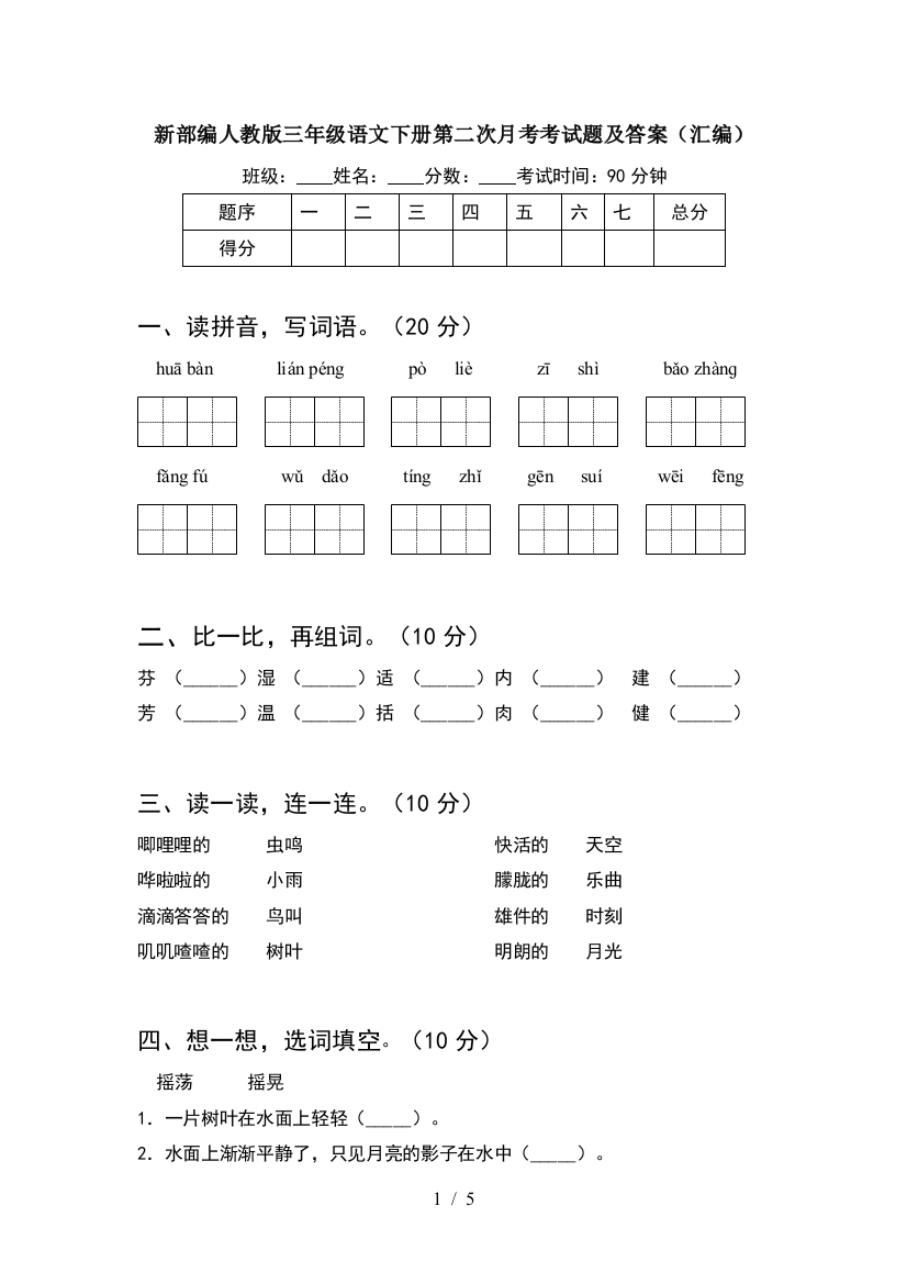 新部编人教版三年级语文下册第二次月考考试题及答案(汇编)