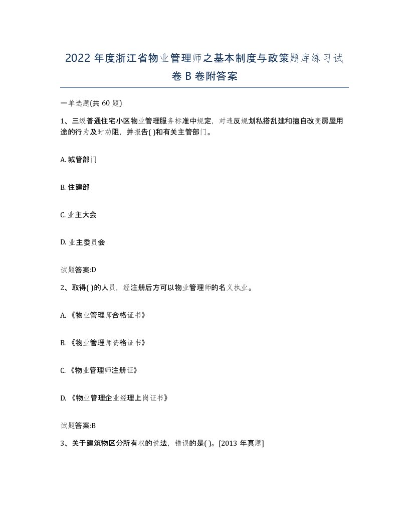 2022年度浙江省物业管理师之基本制度与政策题库练习试卷B卷附答案