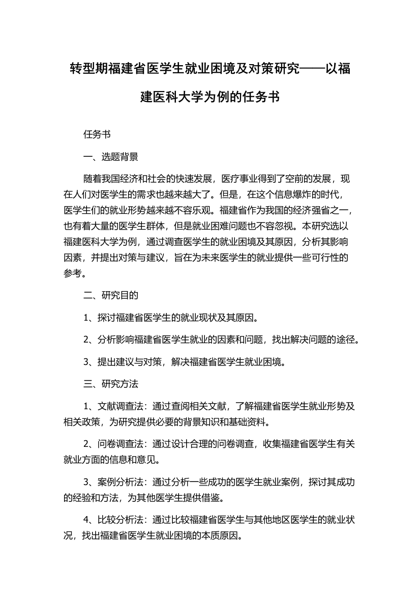 转型期福建省医学生就业困境及对策研究——以福建医科大学为例的任务书