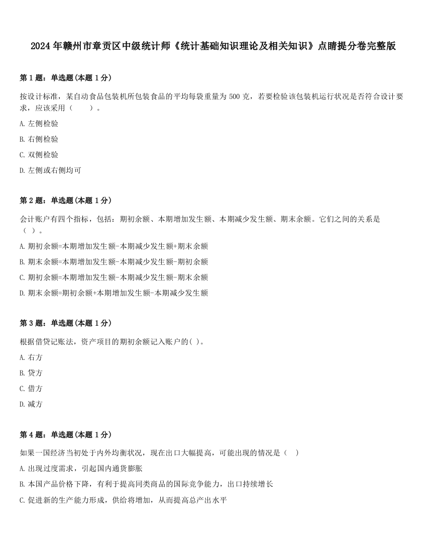 2024年赣州市章贡区中级统计师《统计基础知识理论及相关知识》点睛提分卷完整版