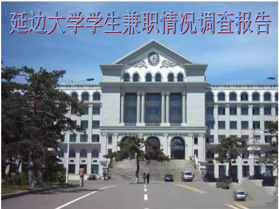 市场调研大学生兼职情况调查报告