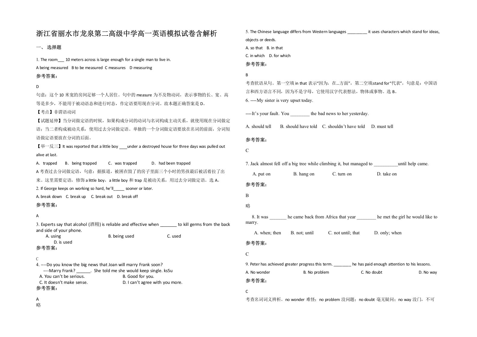 浙江省丽水市龙泉第二高级中学高一英语模拟试卷含解析