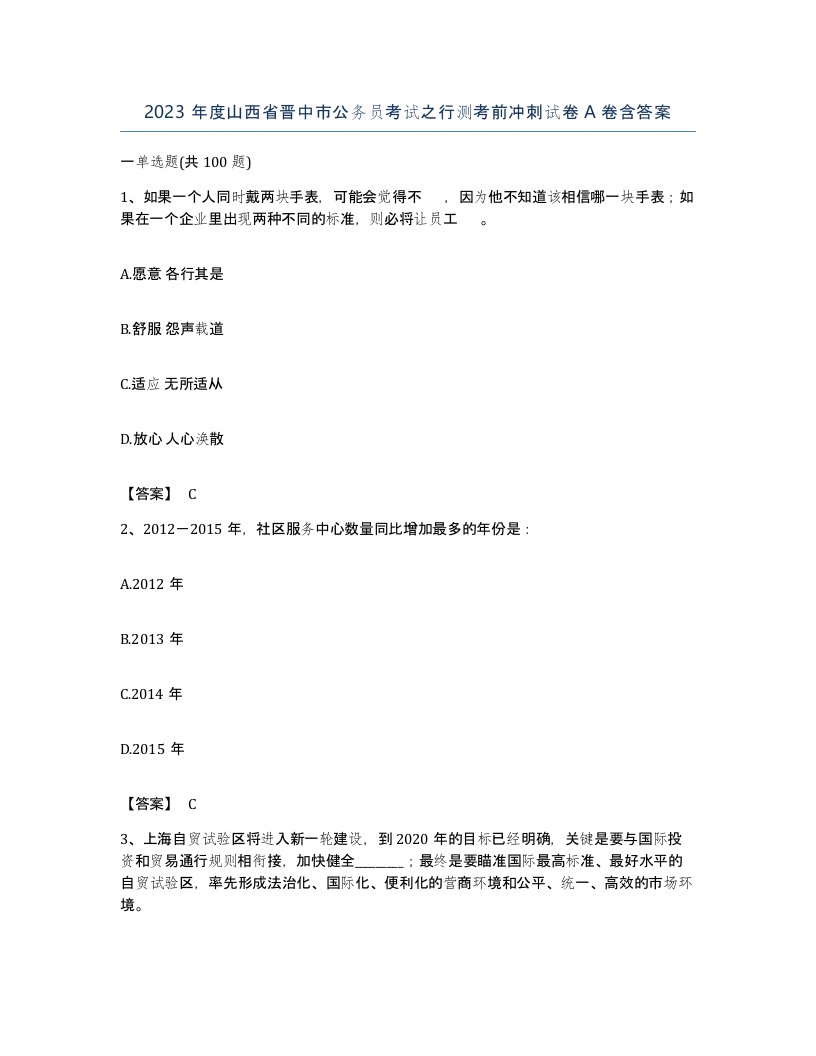 2023年度山西省晋中市公务员考试之行测考前冲刺试卷A卷含答案