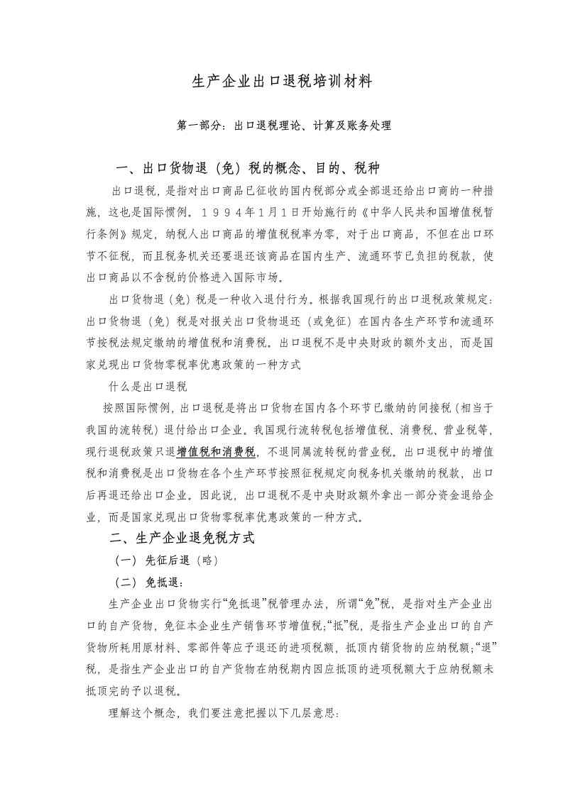 精选生产企业出口退税培训材料DOC37