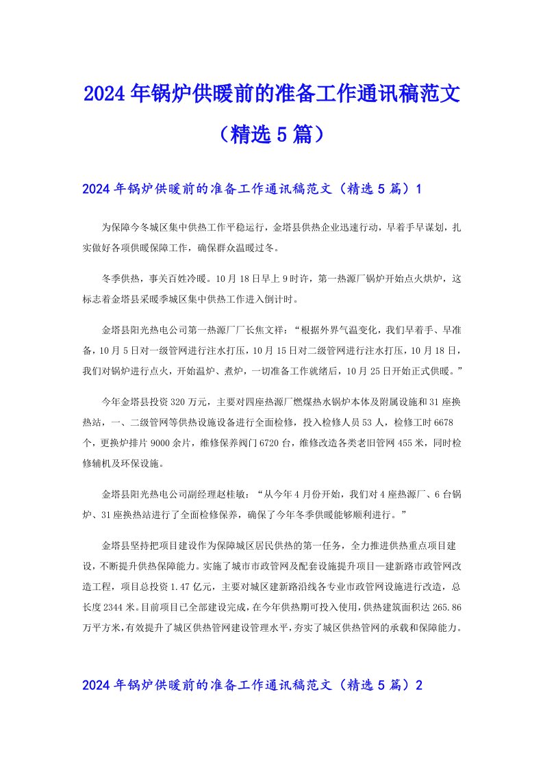 2024年锅炉供暖前的准备工作通讯稿范文（精选5篇）